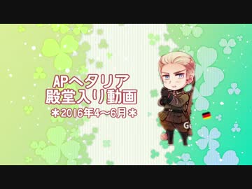 APヘタリア殿堂入り動画【2016年4～6月】