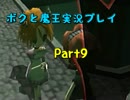 【初見実況】リアルでも影が薄い僕が世界制服する！【ボクと魔王】Part9