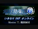 【地球防衛軍４】いきなりINFオンライン St.77【４画面ゆっくり実況】
