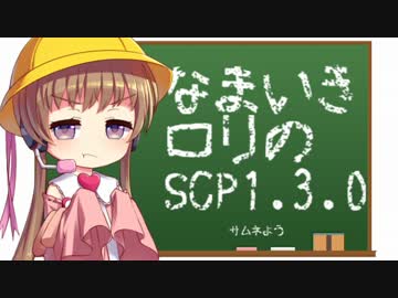 【月読アイ】生意気ロリのSCPCB ver1.3.0 【VOICEROID実況】Part1