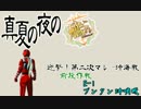 ゲイ撃！第二次ふとまら沖海戦 E-1甲.yasen
