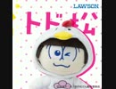 ローソン本日より「おそ松さんキャンペーン」スタート！
