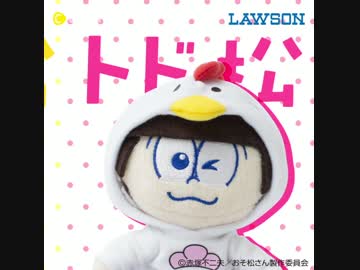 ローソン本日より「おそ松さんキャンペーン」スタート！