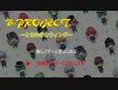 【プレイ動画】B-PROJECT～ときめき★ウィング～