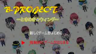 【プレイ動画】B-PROJECT～ときめき★ウィング～