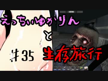 【7 Days To Die】えっちぃゆかりんと生存旅行♯35【VOICEROID実況】