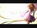 【初音ミクＶ３】あした桜色【オリジナル曲】