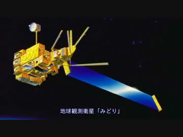 迷衛星の軌跡 #17 巨星「みどり」墜つ・前編