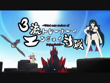 【ポケモンORAS】3流トレーナーのエンジョイ対戦ORAS編21