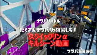 【スクイックリンα】ハイライト（？）動画２