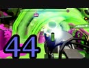 【実況】今更！？スプラトゥーンを初見からS+に絶対なってやる！ Part 44