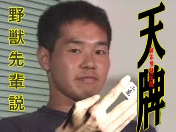 天牌 野獣先輩説