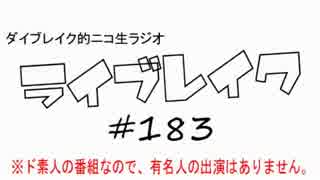 ニコ生ラジオ「ライブレイク」#183 2016.8.8放送分 メール紹介＆京都陶器祭