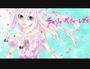 【IA】チェリィ・ベリィ・レディ【オリジナル】