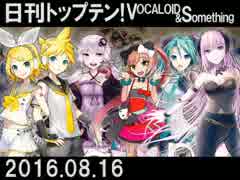 日刊トップテン！VOCALOID＆something【日刊ぼかさん2016.08.16】