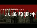 【実況】外伝「八角邸事件」第一話【続・御神楽少女探偵団】