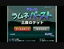 チルノのラムネバースト　三段ロケット　を楽しむ