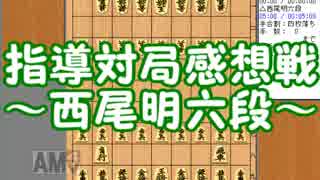 【京急将棋祭り】指導対局の感想戦をしてみた【西尾明六段】