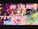 【デレステ】アイマス初見勢がLIVE PARTY!!をプレイしてみた！　#44【実況】
