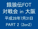 餓狼伝FOT 対戦会 in 大阪 H28.7.31(2)