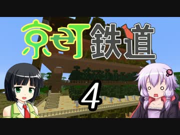 【Minecraft】京町鉄道 Part-4【京町セイカ&結月ゆかり】