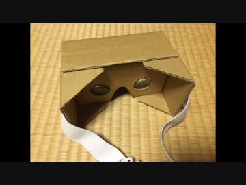 簡易VRゴーグル作ってみた～なごみちゃんと一緒に和みたい～