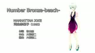 【UTAUカバー/Number Bronze-beach-】MANHATTAN JOKE【河合奈保子】