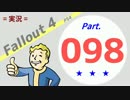 【実況】 Fallout4 Part.098 【PS4】