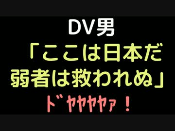 DV男「ここは日本だ。弱者は救われぬ」ﾄﾞﾔﾔﾔﾔｧ！【2ch】