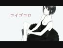 【MEIKO】コイゴコロ【オリジナル曲】