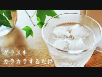 【ASMR】グラスをカラカラするだけ（声有り）