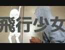『飛行少女』を手で吹いてみました。