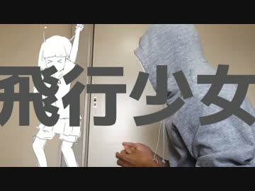 『飛行少女』を手で吹いてみました。