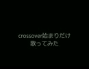 fear and loathing in las vegas/crossover　始まりを歌ってみた