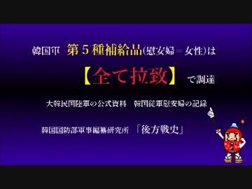 韓国軍慰安婦　第５種補給品（慰安婦＝女性）は【全て拉致】で調達