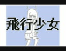 【うごメモ3D】飛行少女 歌ってみた【Endroid】
