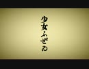 【オリジナルPV】「少女ふぜゐ」歌わせていただきました。 影縫 英
