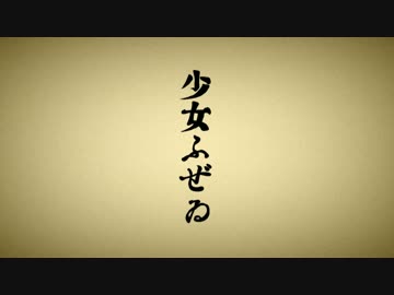 【オリジナルPV】「少女ふぜゐ」歌わせていただきました。 影縫 英