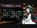 【2夜目】DHMOからの伝言 (かがくちゃっと)