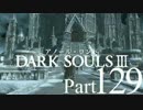【DARK SOULSⅢ】我、火の無き灰となりて【初見実況】part.129