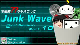 【本格的??ラジオごっこ】Junk Wave 2ndS Part.10