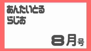 あんたいとるらじお　第６９回