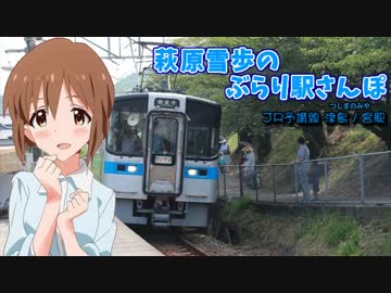 萩原雪歩のぶらり駅さんぽ　【JR予讃線：津島ノ宮駅】