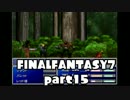 【FF7】関西のおっさんがFF7実況。 part15