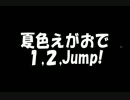 【ヲタ芸】夏色えがおで1,2,Jump!【Playing Cards】