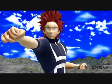 【ＭＭＤヒロアカ】切島鋭児郎でよっしゃあ漢唄