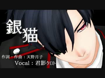 【君影クロト】銀猫【MMD・UTAUカバー】