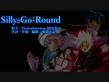 【ニコカラ】Silly-Go-Round（off vocalコーラス有)