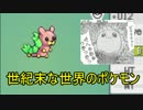 【ポケモンウラニウム】世紀末な世界のポケモン02【実況】
