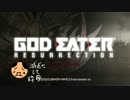 【喰うか】 GOD EATER RESURRECTION Part.1 【喰われるか】